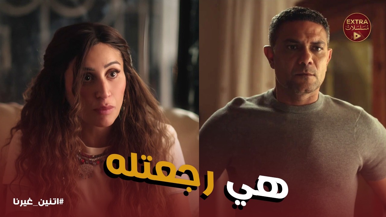 اتنين غيرنا | صدمة حسن لما عرف عرض جواز سليم .. ونور عملت ايه لما عرفت انفصال حسن ونادية