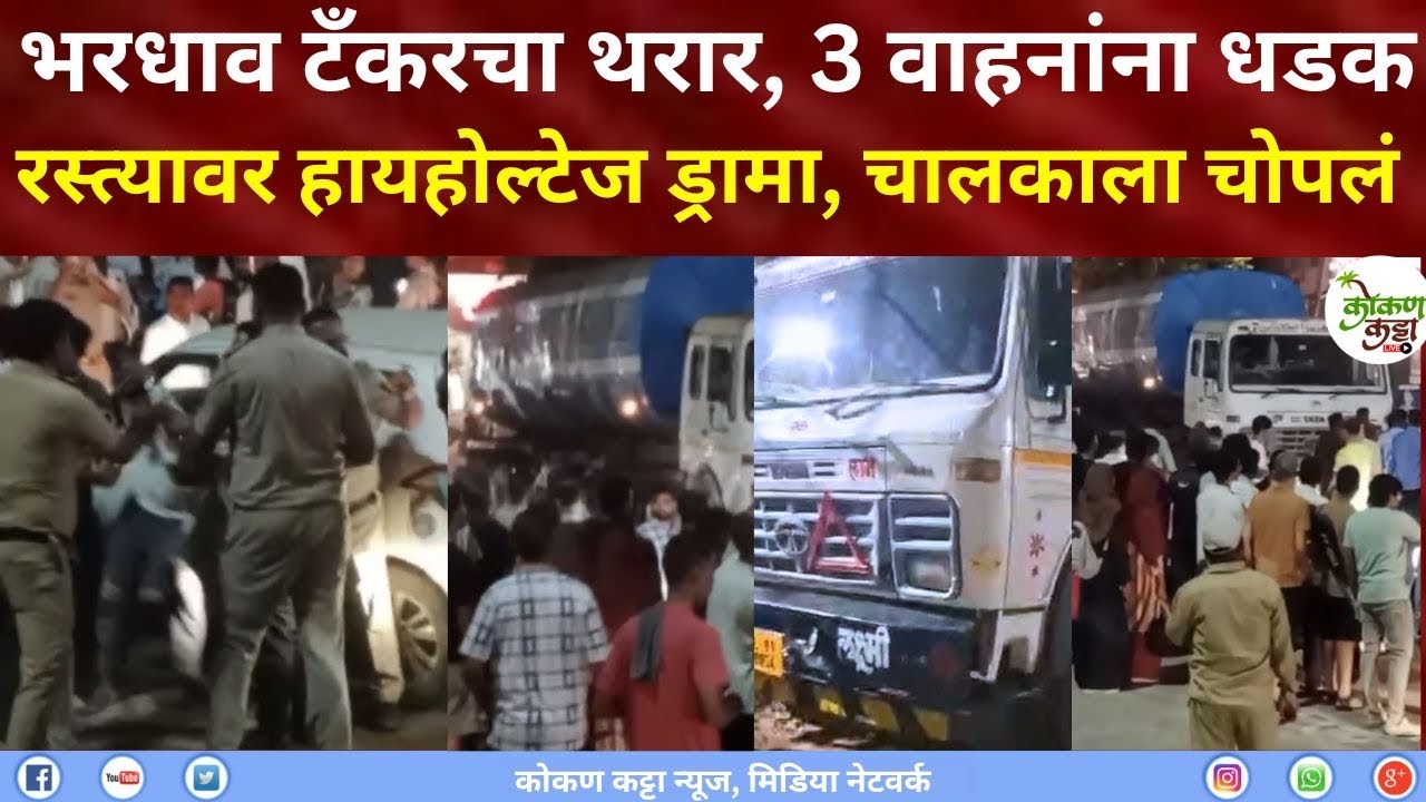 Chiplun accident भरधाव टँकरचा थरार 3 वाहनांना धडक  चालक ताब्यात 3 जखमी Kokan katta news #ratnagiri