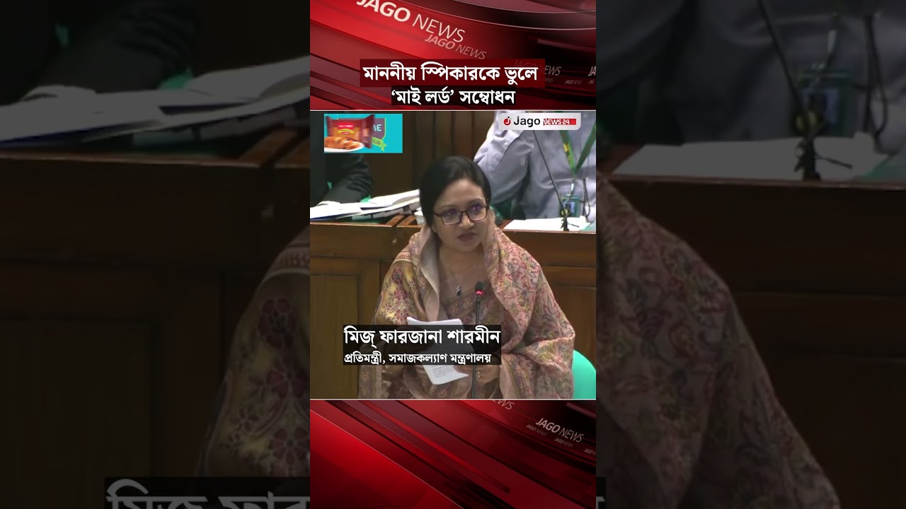 মাননীয় স্পিকারকে ভুলে &lsquo;মাই লর্ড&rsquo; সম্বোধন, ব্যাখ্যা দিলেন সংসদ সদস্য | MP Statement | Jago News
