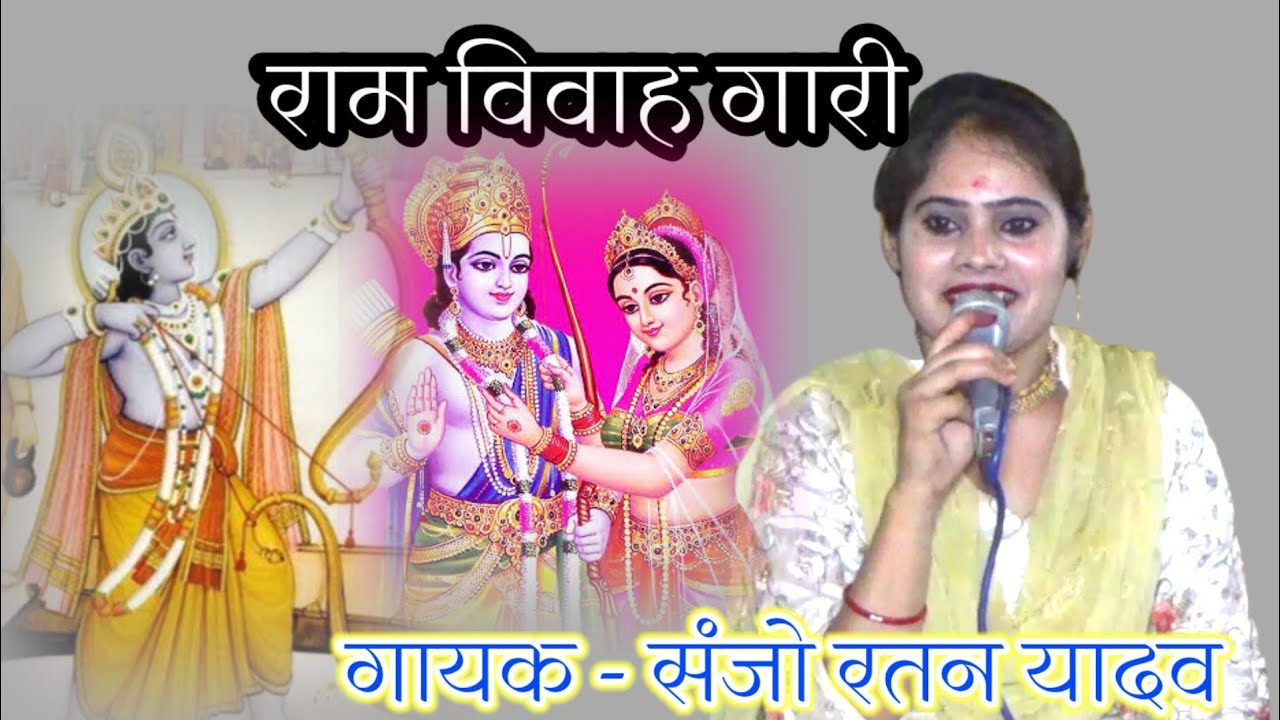 धनुष टोरे कैसे सईयां (राम विवाह गारी) संजो रतन यादव 9713545411ग्राम पठा शादी प्रोग्राम