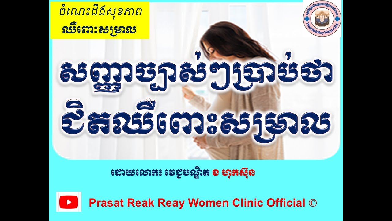 សញ្ញាច្បាស់ៗប្រាប់ថាជិតឈឺពោះសម្រាល l Specific signs of labor l ឈឺពោះសម្រាលមែនទែន l @prasatreakreay