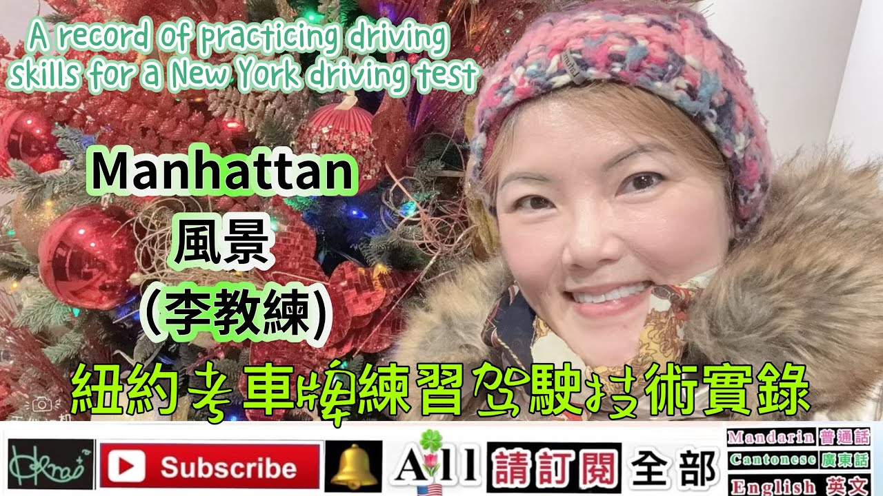 ［record of practicing driving skills for a New York driving test］紐約駕駛常識及技術*（李教練）1/23/2026（🇺🇸,K2,F）