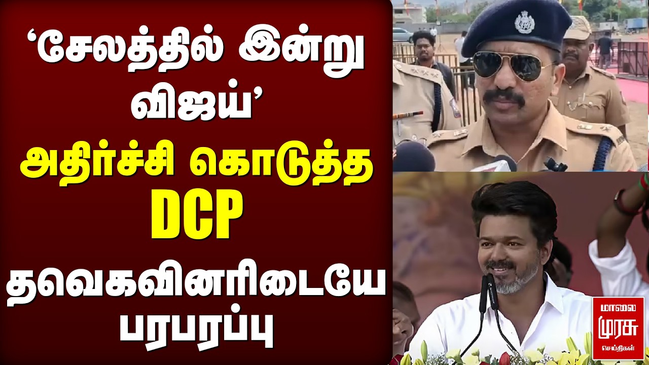 'இன்று சேலத்தில்விஜய்' அதிர்ச்சி கொடுத்த DCP | TVK | VIJAY | DCP | SALEM