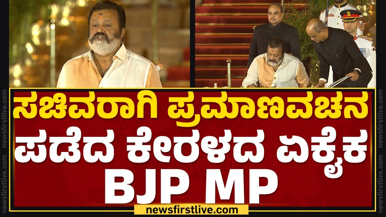 Suresh Gopi : ಸಚಿವರಾಗಿ ಪ್ರಮಾಣವಚನ ಪಡೆದ ಕೇರಳದ ಏಕೈಕ BJP MP |  Rashtrapati Bhavan | @newsfirstkannada