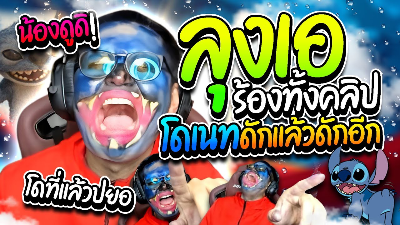 ลุงเอรวมโดเนทฮาๆ โดนโดเนทดัก ร้องทั้งคลิป ฮาๆ | ลุงเอ Lung A