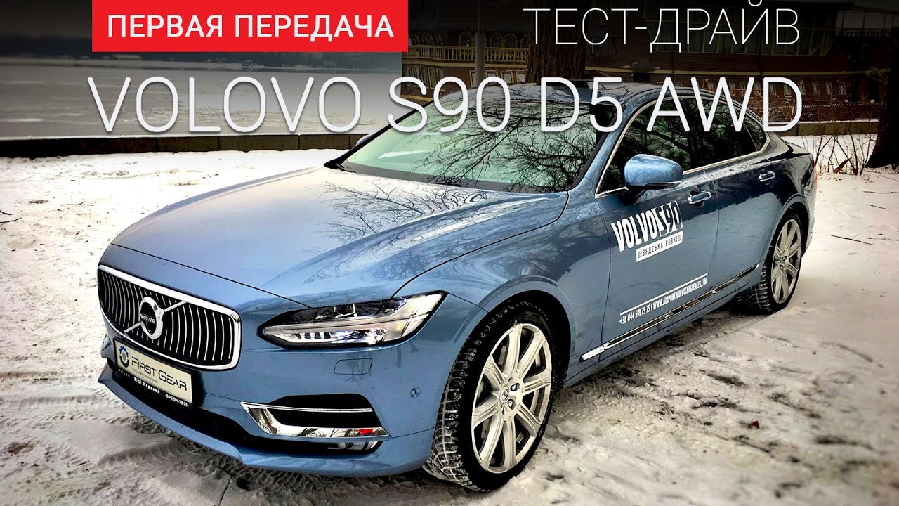 Volvo S90 (Вольво S90): тест-драйв от 