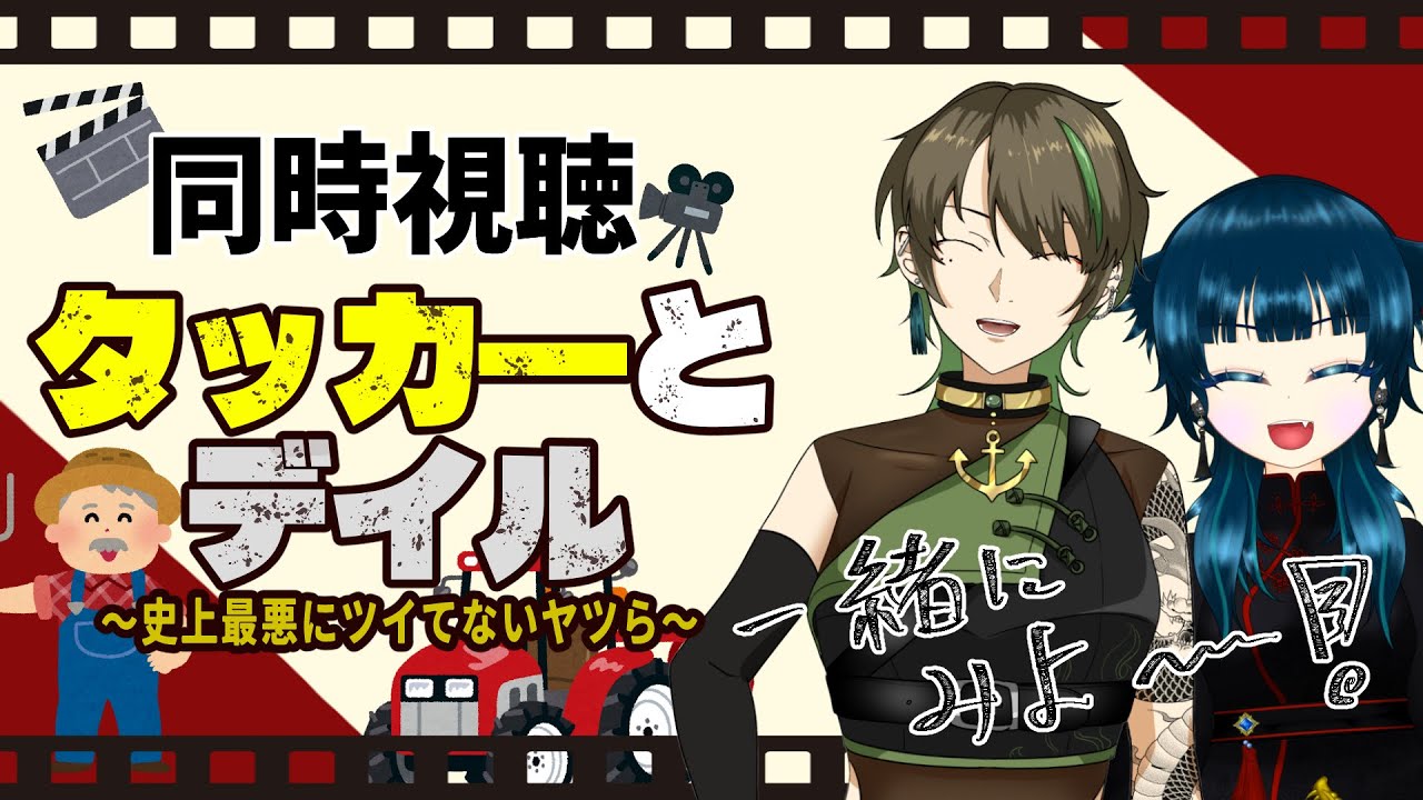 【#コラボ同時視聴】殺人鬼と勘違いされる2人？「タッカーとデイル」 | ＃きまぐれまぴ配信