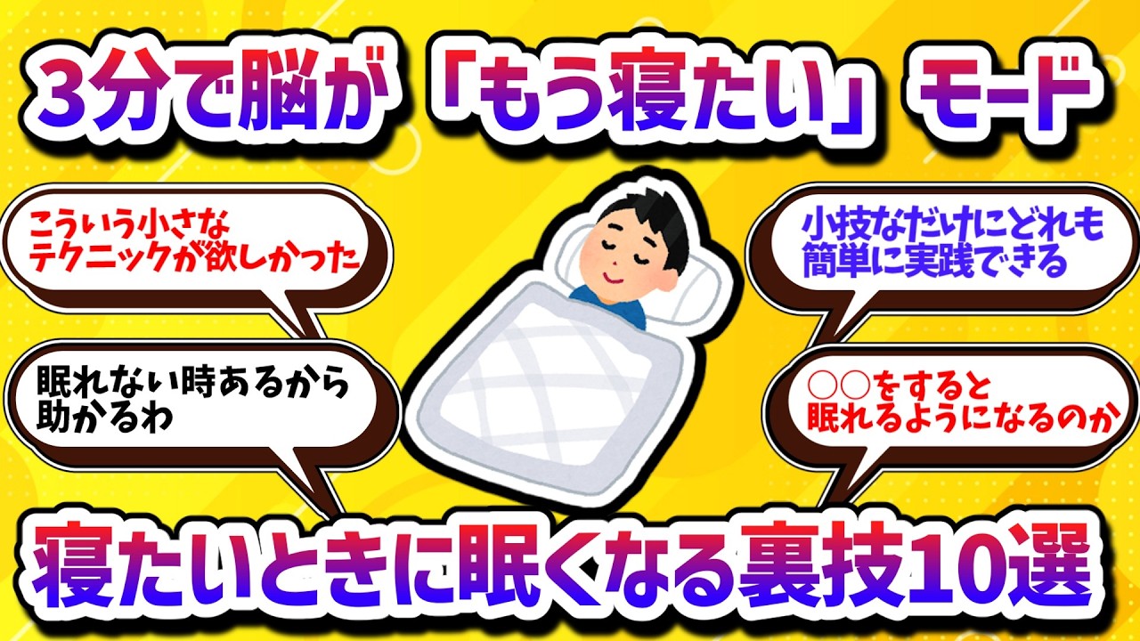 眠れない時でも大丈夫！眠気のスイッチを押す小技10選【学べる動画】