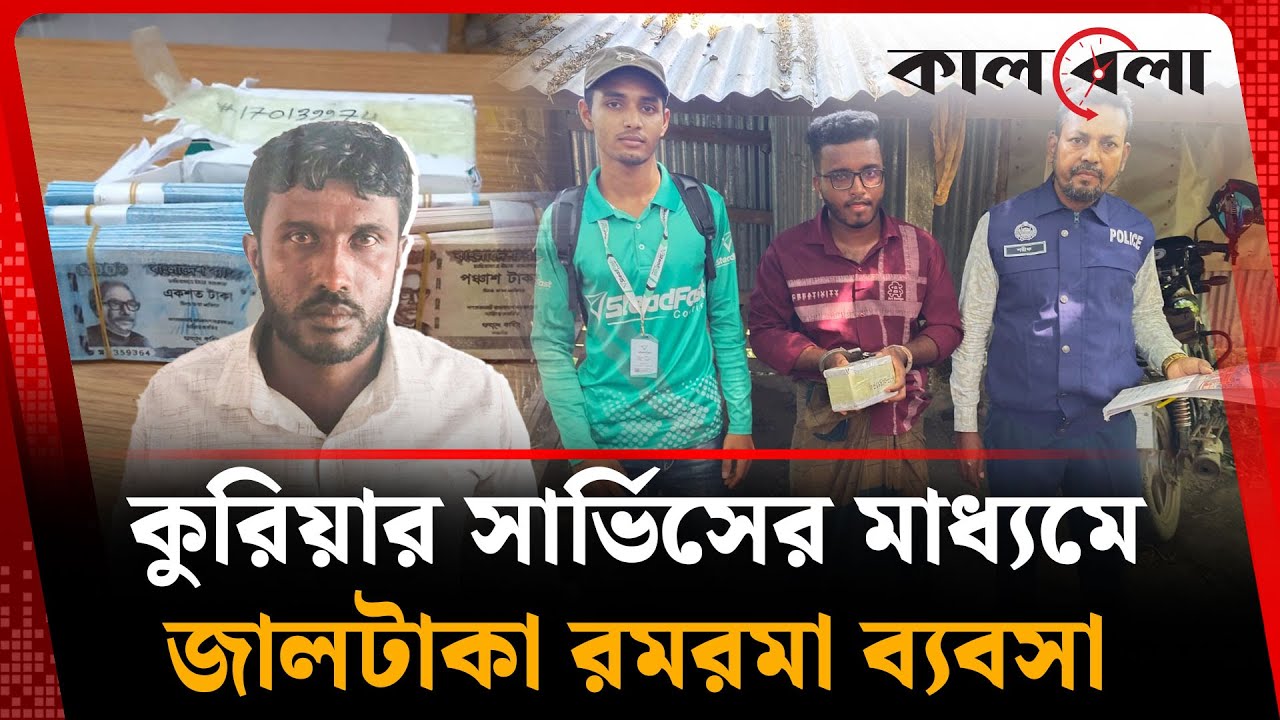 কুরিয়ার সার্ভিসের মাধ্যমে জালটাকা রমরমা ব্যবসা | Fake money | Courier Services | Kalbela