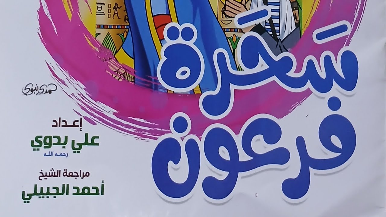 قصة سحرة فرعون - قصص أطفال 