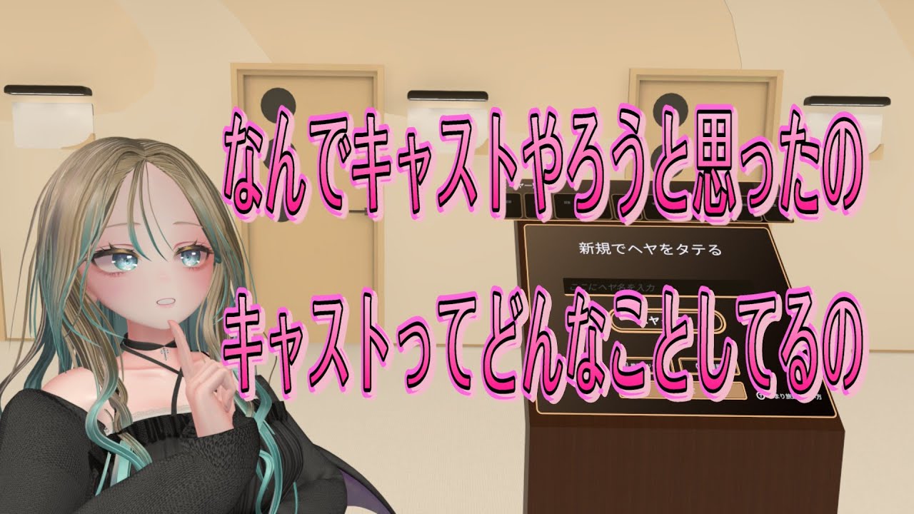 【VRChat】キャストってどうなん？って自分が思ったので聞きに行ったってわけ【ひまり旅館】