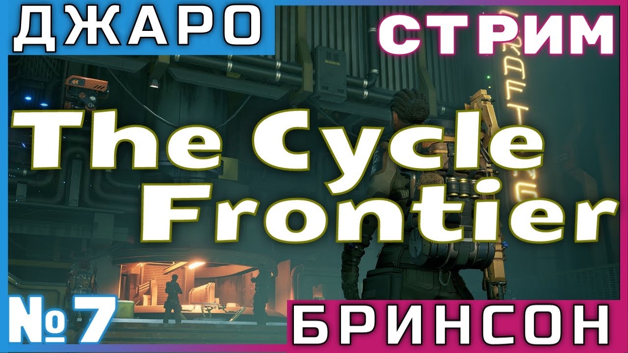 The Cycle: Frontier 🔫 7-й стрим (без комментариев 🔇no comment)