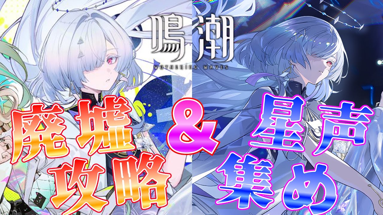 【#鳴潮】更新された廃墟を攻略してエイメスに向けて星声集めする～～初見さん大歓迎～～【完全無課金勢】