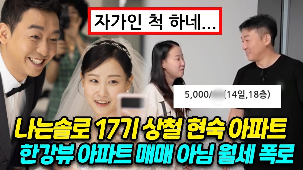 나는솔로 나솔사계 17기 현숙 상철 한강뷰 롯데캐슬 아파트 자가 매매 아니고 월세 기록 가격