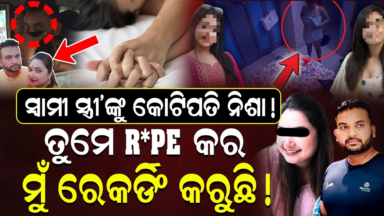 ଅନ୍ୟ ମହିଳାଙ୍କୁ ନିଶା ଖୁଆଇ ସ୍ବାମୀ ରଖୁଥିଲା ଶାରୀରିକ ସମ୍ପର୍କ ସ୍ତ୍ରୀ ଦେଉଥିଲା ସାଥ୍ !CrimeNews || CrimeAlert