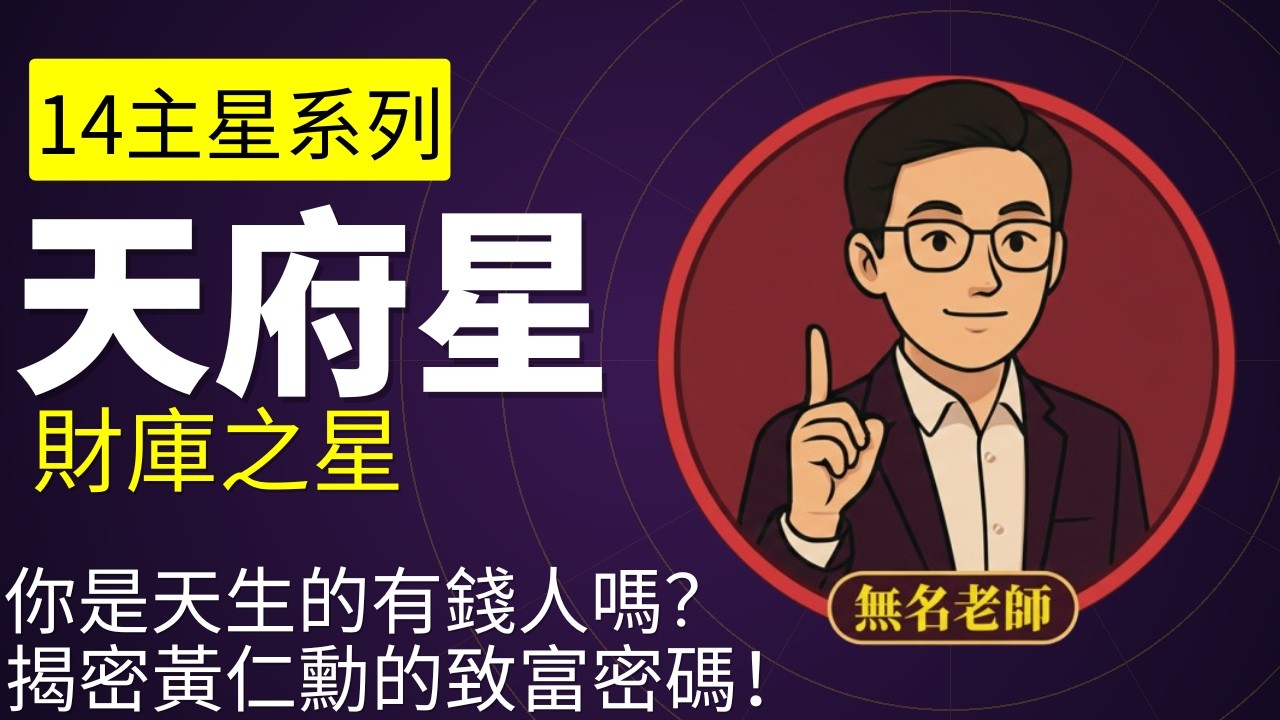 🌟天府星🌟紫微斗數三大財星之首！為何說它是「號令之庫」？掌握權力與財富的關鍵！