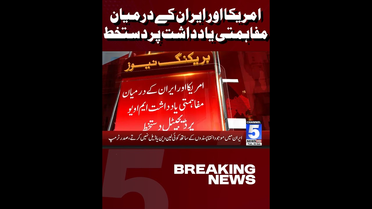 US&ndash;Iran Memorandum of Understanding Reportedly Signed | Breaking News | Channel5NewsHD