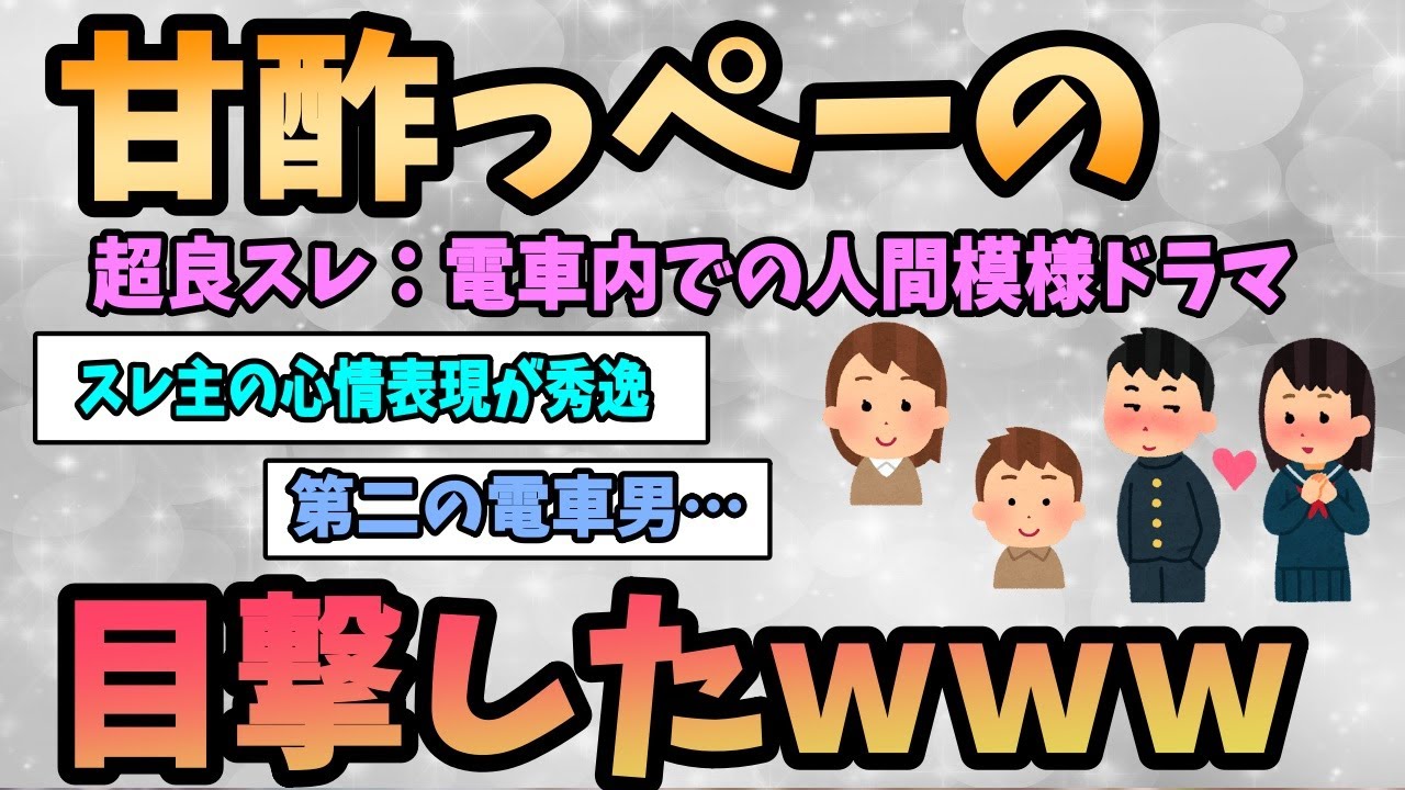 【2ch感動スレ】甘酢っぺーの目撃したｗｗｗ《超良スレ：電車内でのちょっとした人間模様ドラマ》【ゆっくり解説】