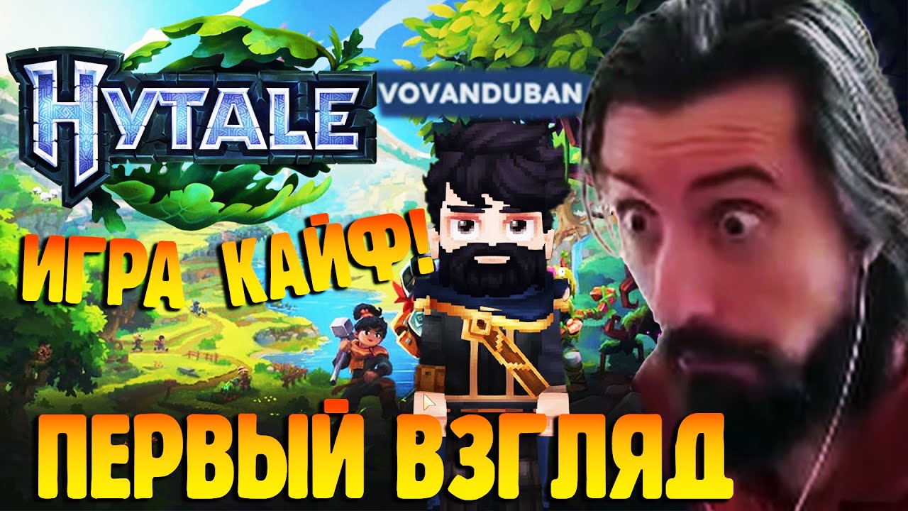 Hytale ВЫШЕЛ | Мэл КАЙФУЕТ в Хайтейле