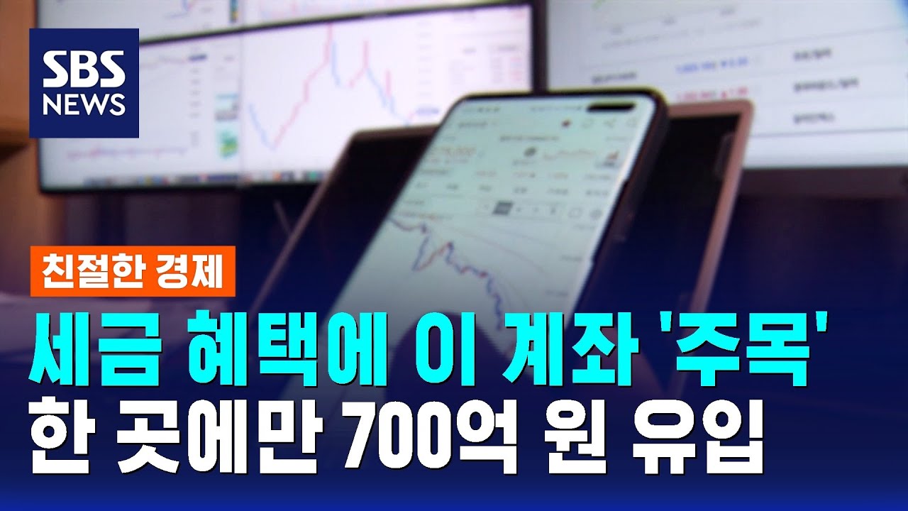 증권사 한 곳에만 700억 원 유입&hellip;'RIA 계좌' 초기 흥행 / SBS / 친절한 경제