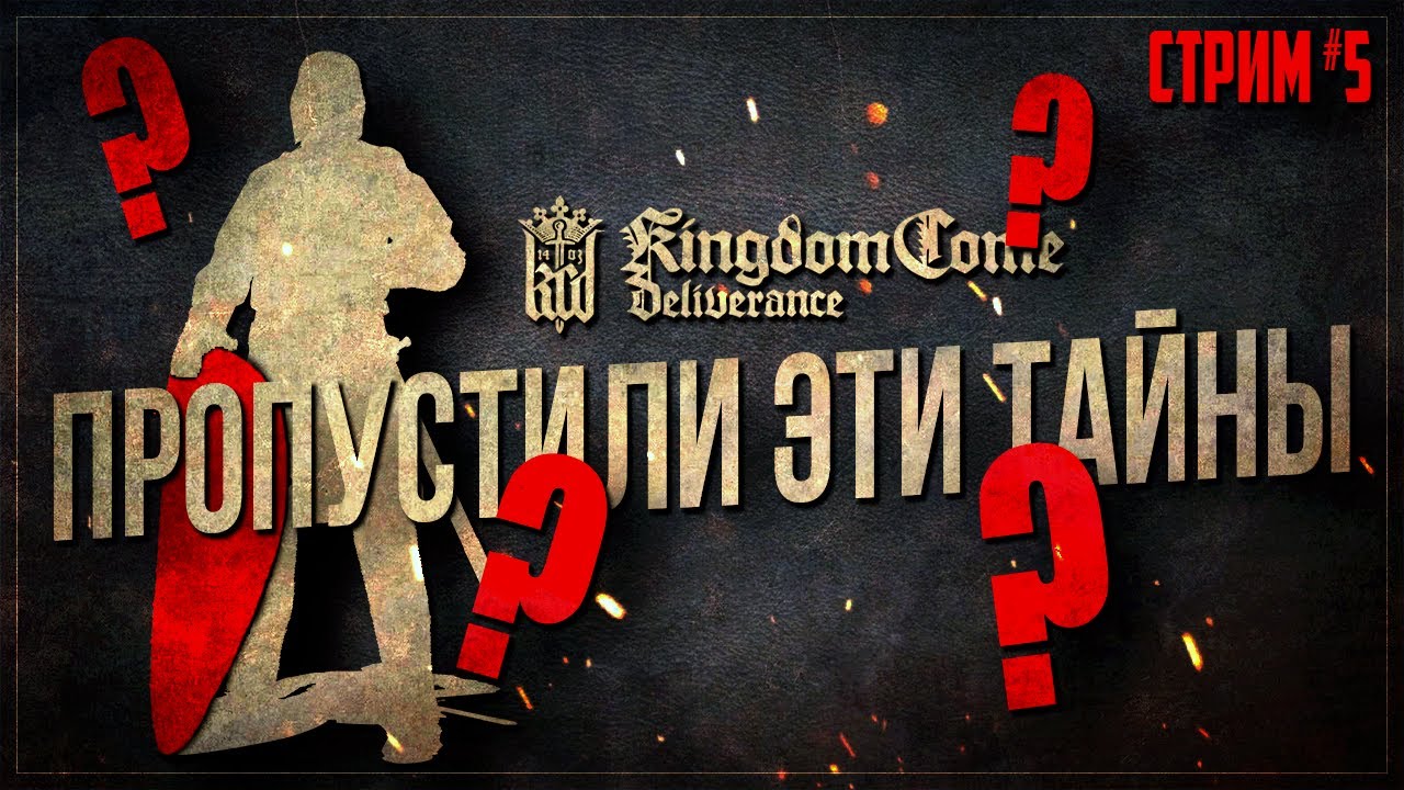 ТАЙНЫ, КОТОРЫЕ МЫ ПРОПУСТИЛИ! Или пропустим... | Kingdom Come #5
