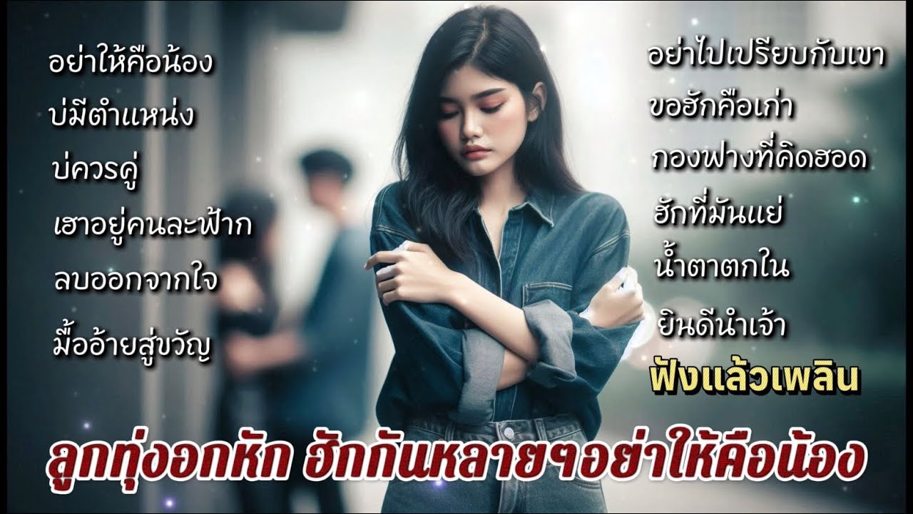 รวมเพลงลูกทุ่งอกหัก เหงาๆ ฮักกันหลายๆ อย่าให้คือน้องเด้ออ้าย / ฟังแล้วเพลิน