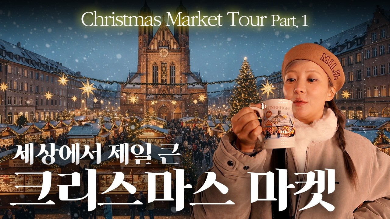 11일동안 13개 유럽 크리스마스 마켓 뽀갰습니다리🎄[크리스마스 마켓 투어 PART 1]
