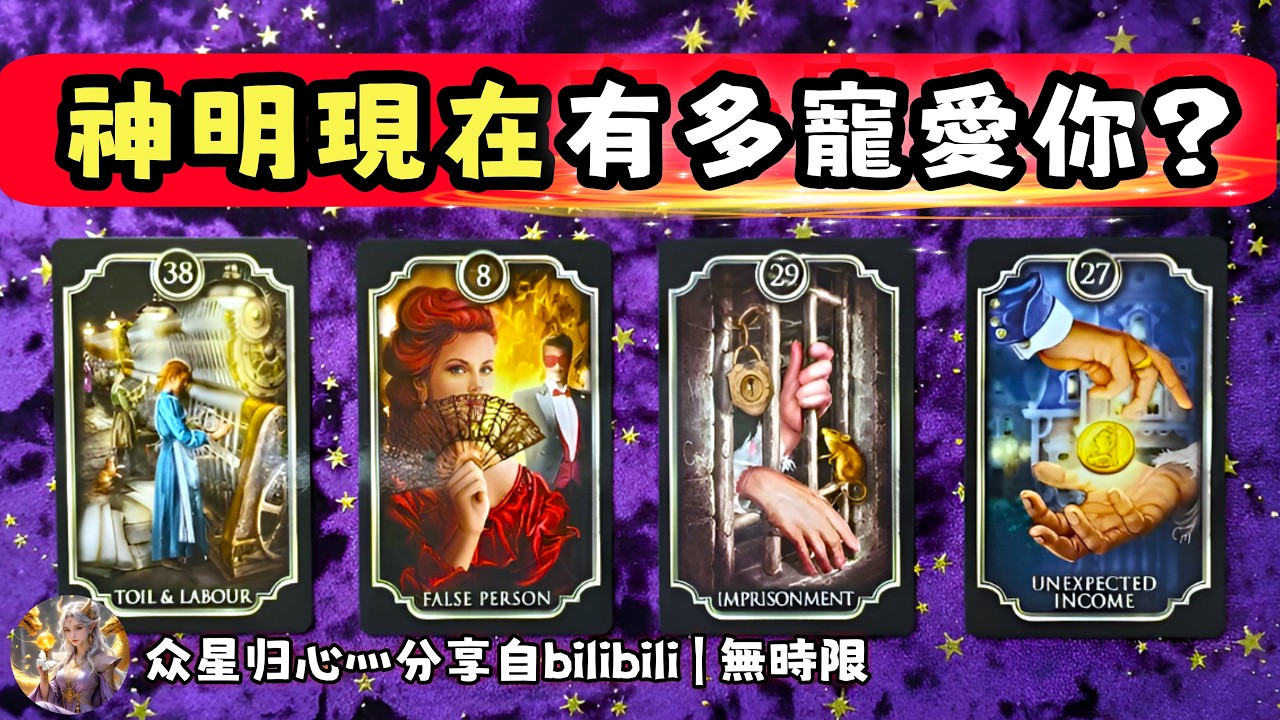 ❰ 大眾選組 ❱ 神明現在有多疼愛你？（無時限）