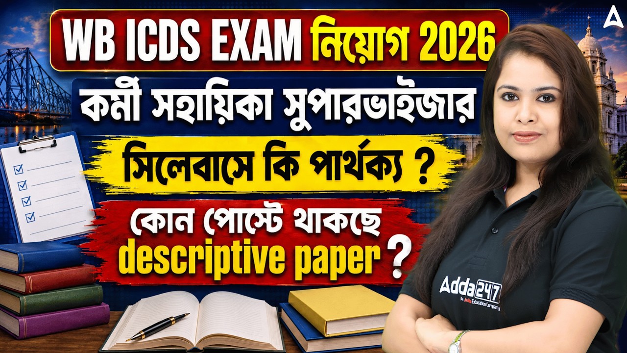 WB ICDS Recruitment 2026 | WB ICDS Supervisor Syllabus | WB ICDS Descriptive Paper