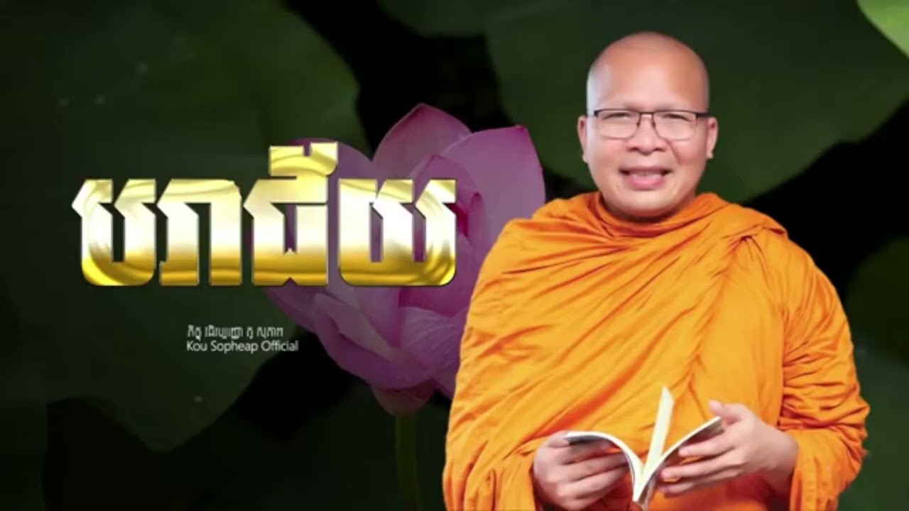 បរាជ័យ-សម្ដែងដោយលោកម្ចាស់គ្រូគូ សុភាព
