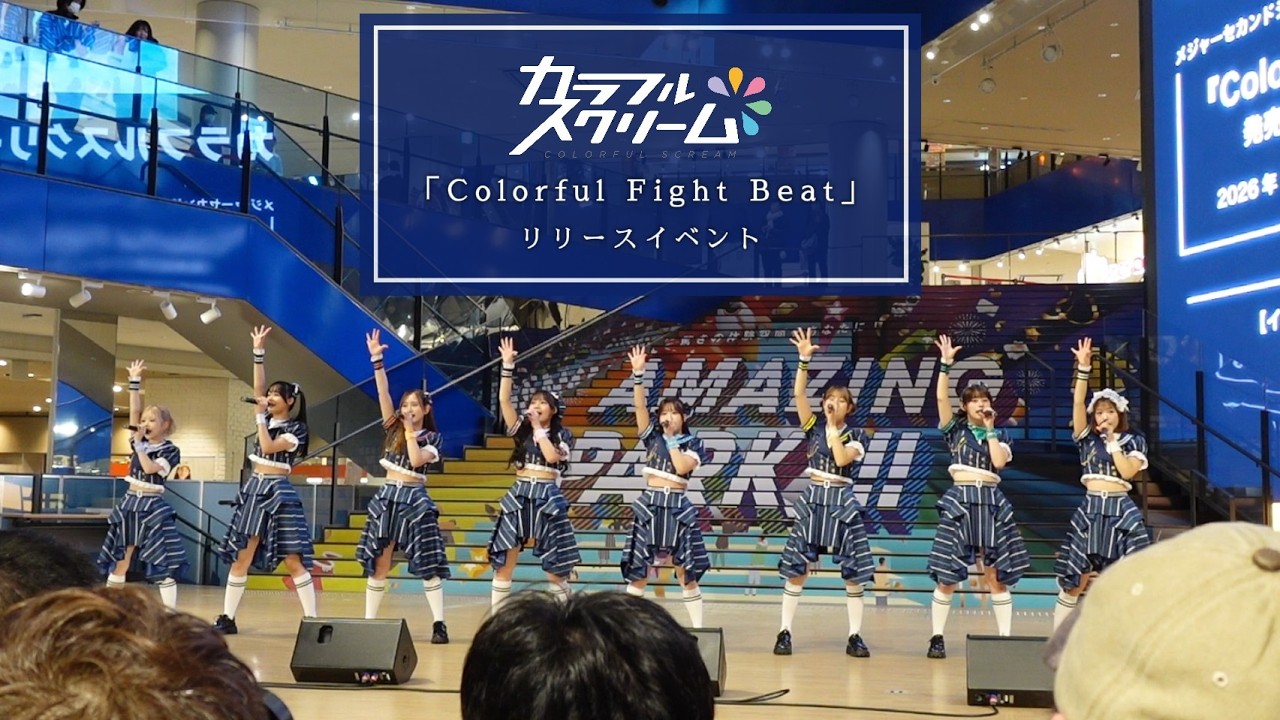 カラフルスクリーム 「Colorful Fight Beat」リリースイベント　20260129