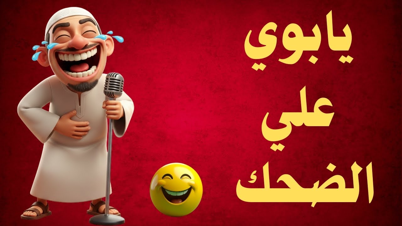 زلزال ضحك ممنوع لاصحاب القلوب الضعيفه😂#ضحك