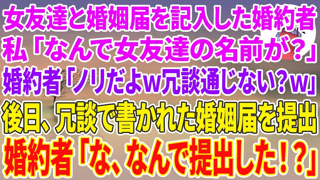 【スカッとする話】なぜか女友達と婚姻届を記入した婚約者…私「なんで女友達の名前が？」婚約者「ノリだよw」後日、冗談で書かれた婚姻届を提出→婚約者「な、なんで提出した！？」【スカッと】【朗読】