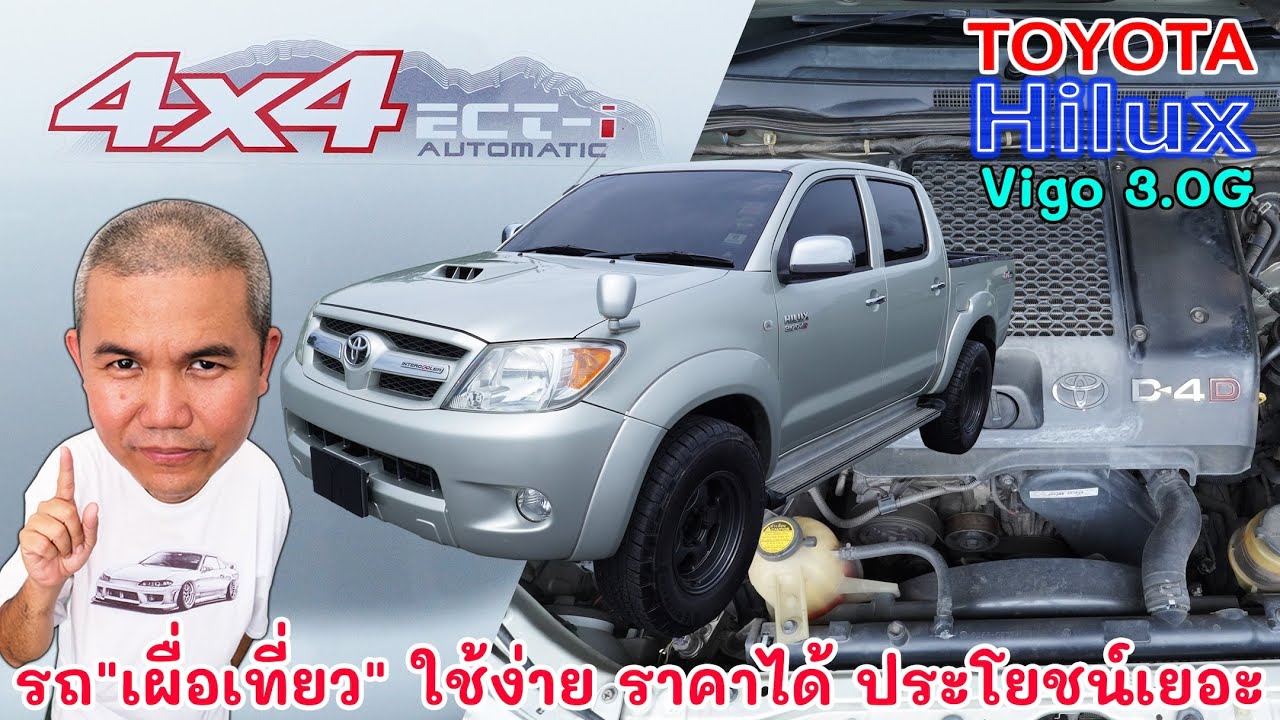 Toyota Hilux Vigo 3.0G Double Cab 4x4 ของดีที่หลายคนมองหา ชั่วโมงนี้ราคาน่าคบ รถมือสอง | Grand Story
