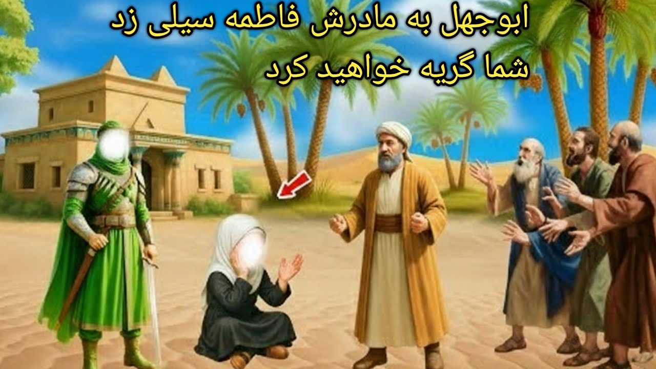 چرا ابوجهل به مادر فاطمه سیلی زد | زندگینامه حضرت فاطمه (رض) | داستان‌های اسلامی