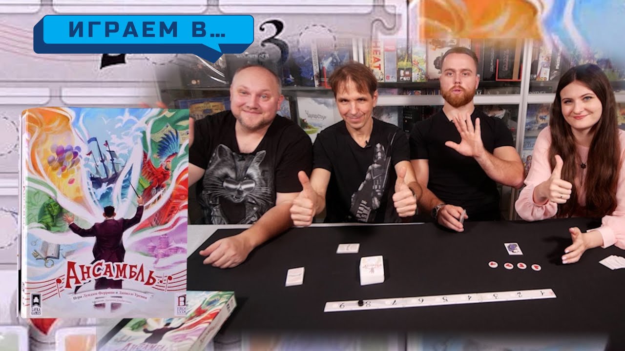 Ансамбль - играем в настольную игру