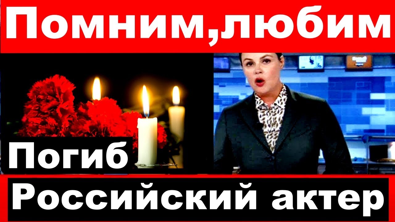 Погиб Российский Актер / 