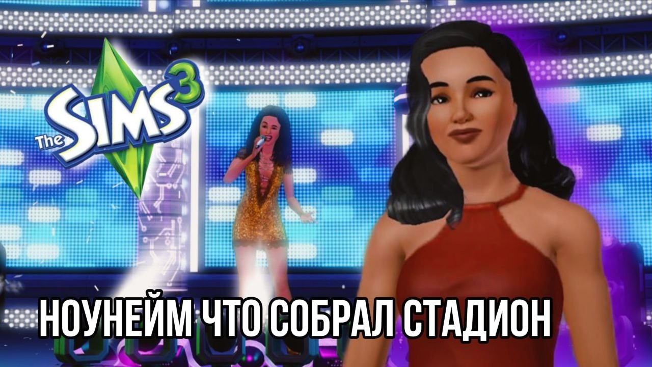 Собрали стадион | Челлендж: Исполнение всех мечт в The Sims 3