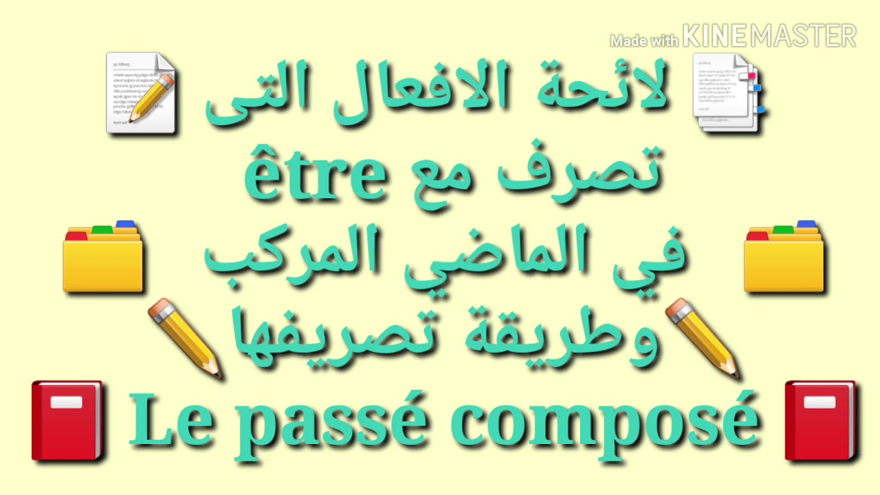 Le passé composé des verbes conjugués avec l'auxiliaire être الماضي المركب
