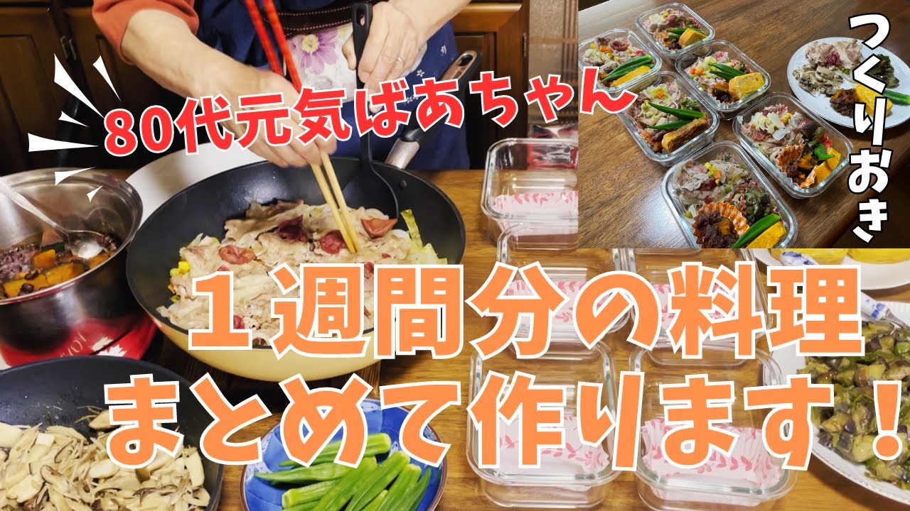 【80代ばあちゃんの日常】料理編/１週間分の作り置き！
