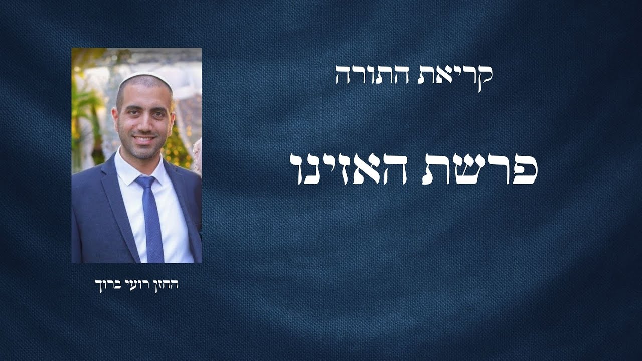 קריאת התורה | פרשת האזינו – החזן רועי ברוך