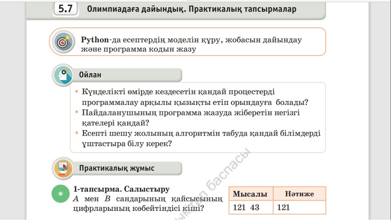 Олимпиадаға дайындық  Практикалық тапсырмалар 8 класс