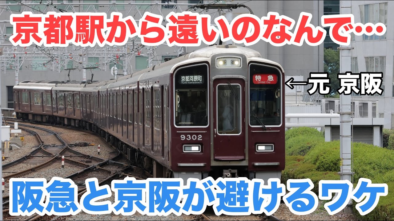 なぜ？京都駅に阪急と京阪が来なかった理由を解説！