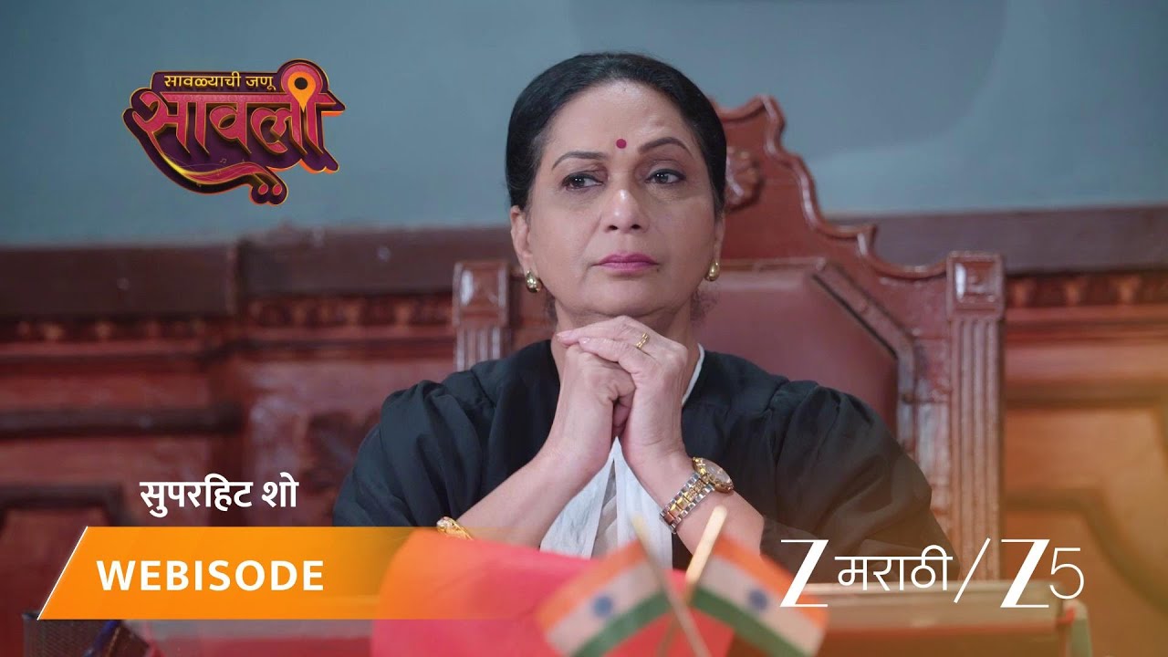 SAVALYACHI JANU SAVALI | सारंगची निर्दोष सुटका होणार का?