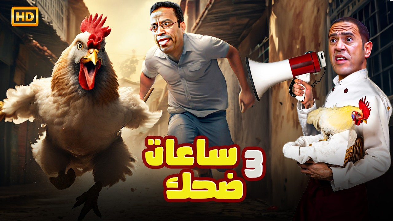 رمزي دخل المزرعة لقا الديك بيتحمرش بالفرخة اللي بيحبها راح حلف ليتغدا بيه 🤣😂