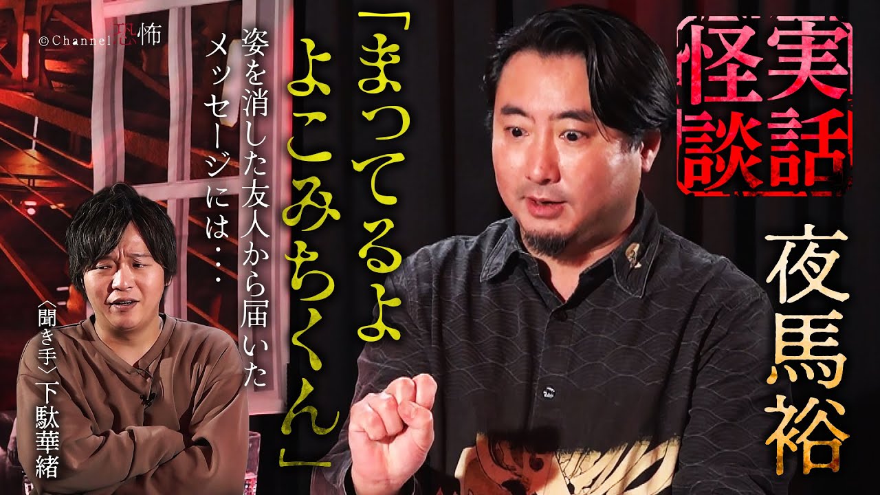 【実話怪談】夜馬裕「まってるよ、よこみちくん」【怖い話】