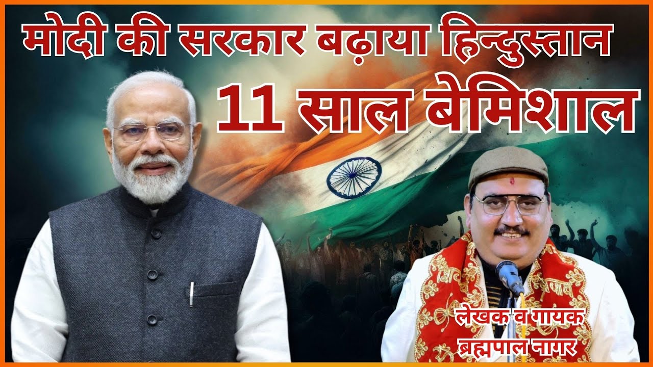 मोदी की सरकार के 11 साल बेमिशाल | Brahmpal Nagar | PM Modi | 11 year 2025 #viralvideo #modi