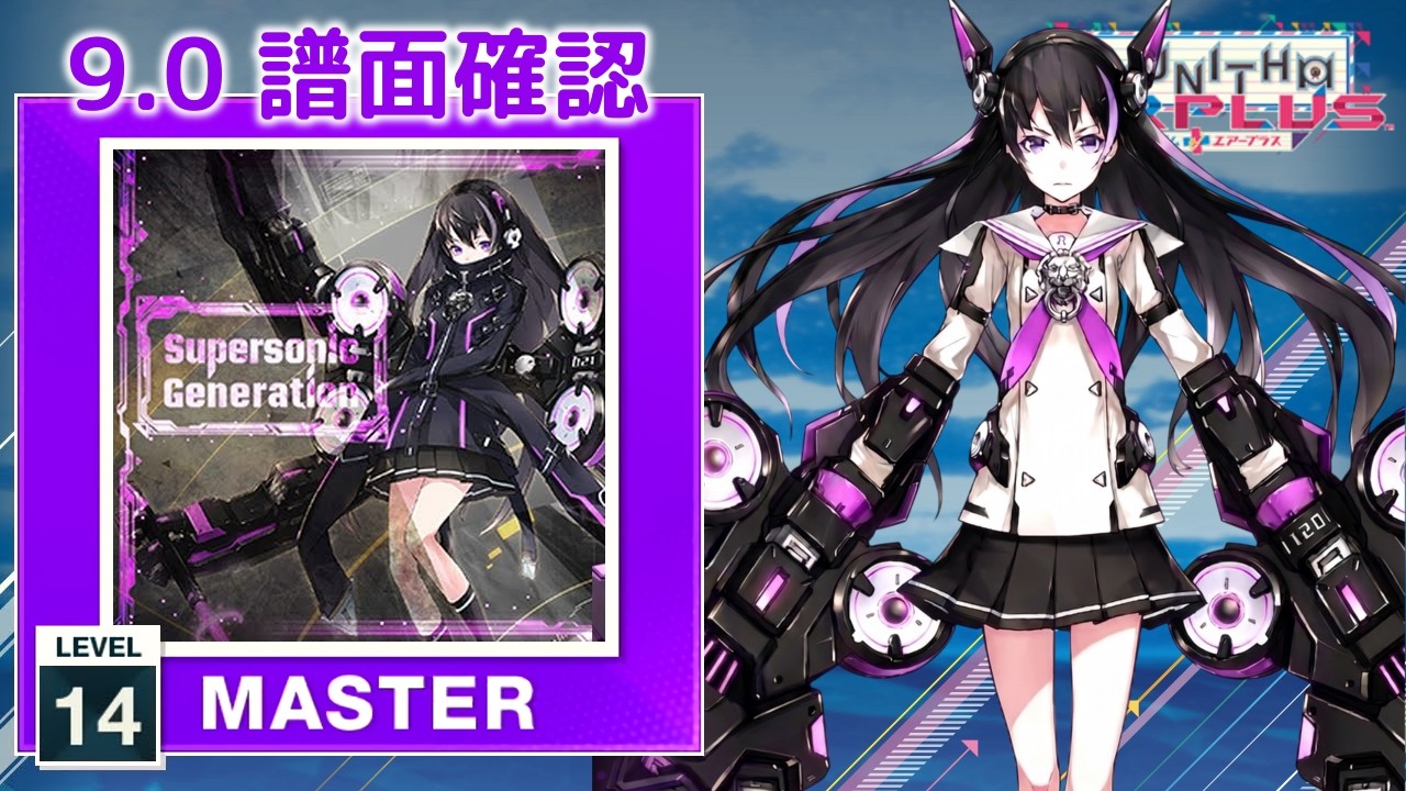 (9.0) Supersonic Generation [MASTER 14] (譜面確認) [CHUNITHM チュウニズム]