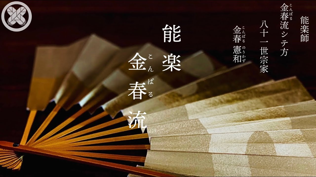金春流と他流の違いについて １【能楽 シテ方金春流（こんぱるりゅう）金春流八十一世宗 金春憲和】