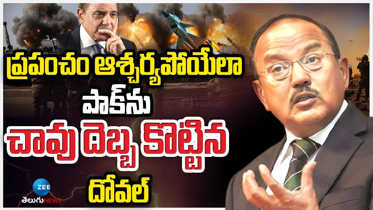 Operation Sindoor | NSA Ajit Doval On Pakistan | పాక్‌ను చావు దెబ్బ కొట్టిన దోవల్ | ZEE Telugu News